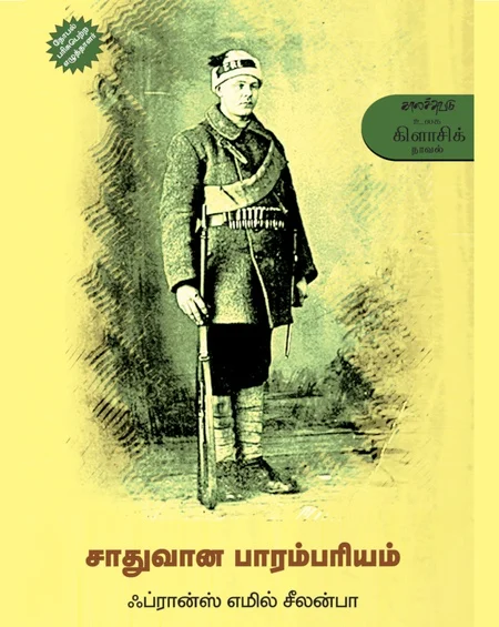சாதுவான பாரம்பரியம்