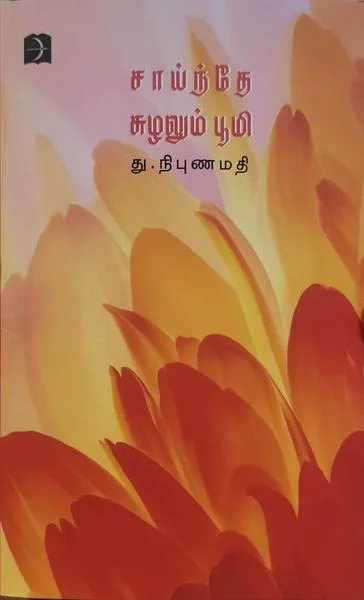 சாய்ந்தே சுழலும் பூமி
