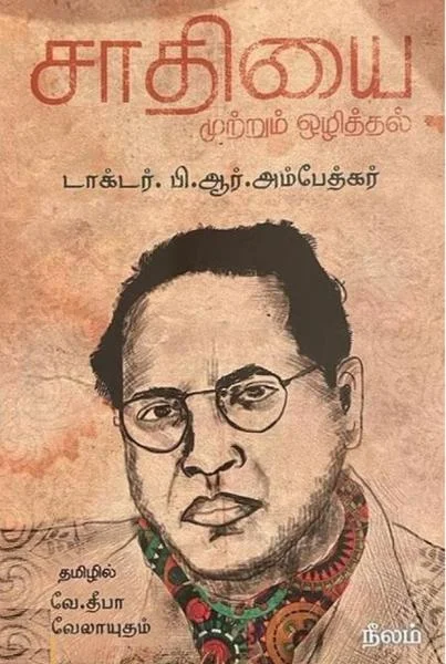 சாதியை முற்றும் ஓழித்தல்