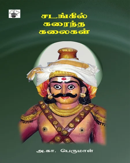 சடங்கில் கரைந்த கலைகள்