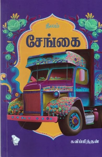 சேங்கை