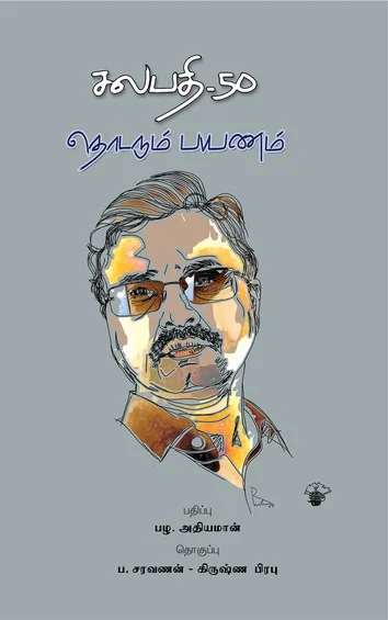 சலபதி-50 தொடரும் பயணம்