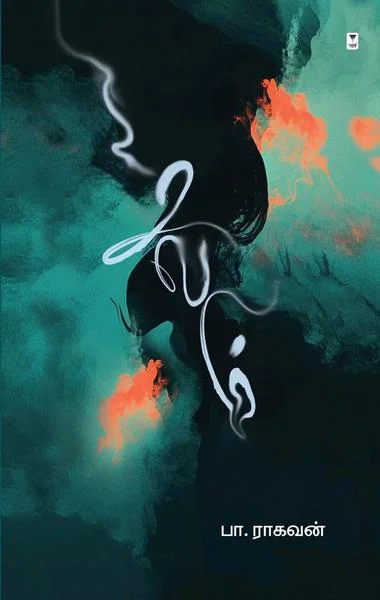 சலம்-Paperback