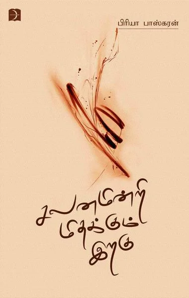 சலனமின்றி மிதக்கும் இறகு