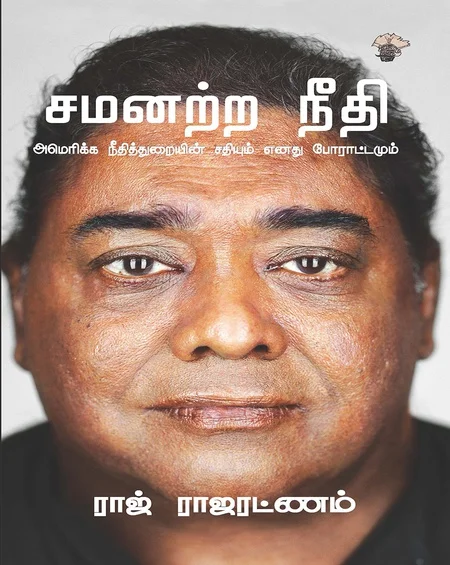 சமனற்ற நீதி