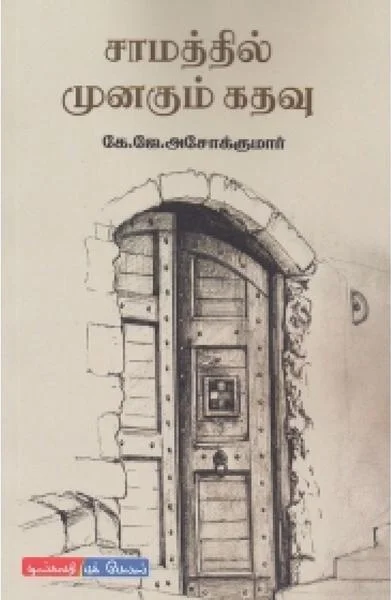 சாமத்தில் முனகும் கதவு
