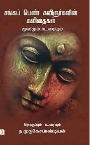 சங்கப் பெண் கவிஞர்களின் கவிதைகள்