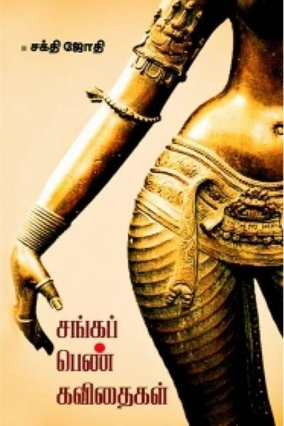 சங்க பெண் கவிதைகள்