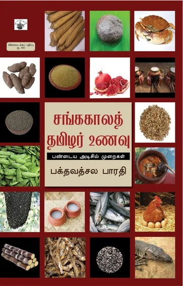 சங்ககாலத் தமிழர் உணவு