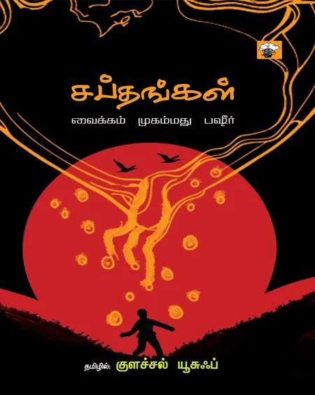 சப்தங்கள்