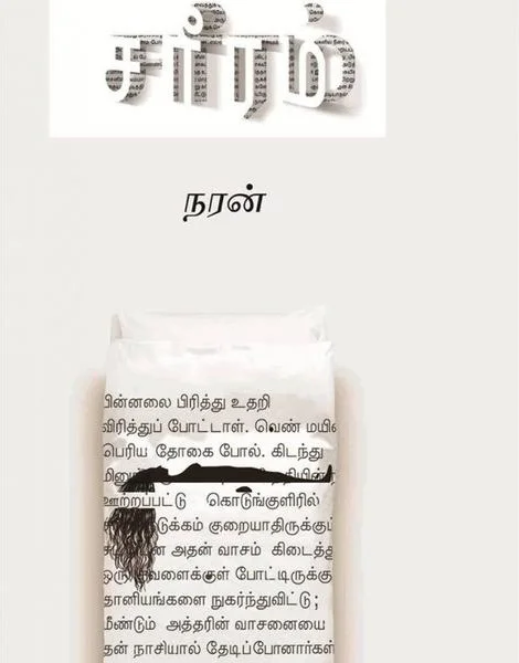 சரீரம்