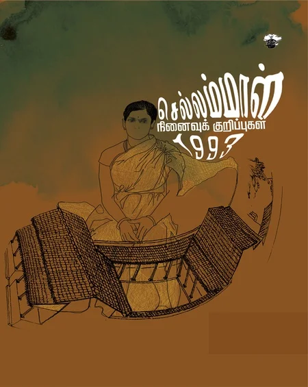 செல்லம்மாள் நினைவுக்குறிப்புகள்