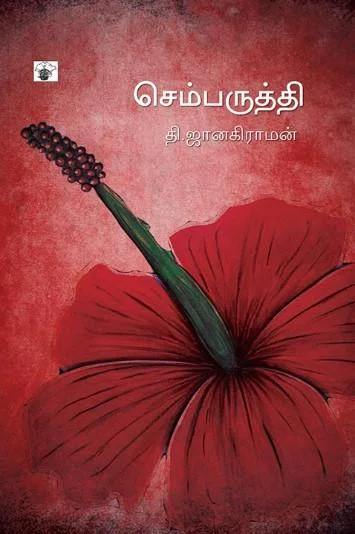 செம்பருத்தி