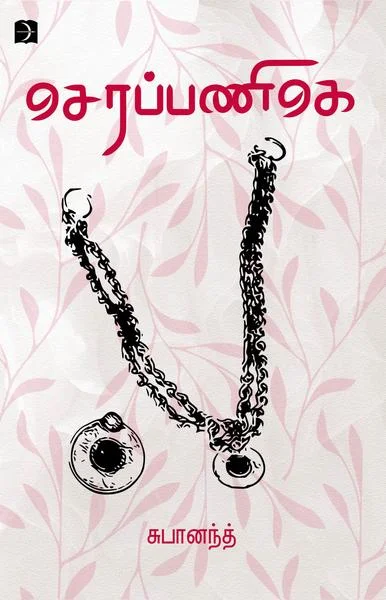செரப்பணிகெ