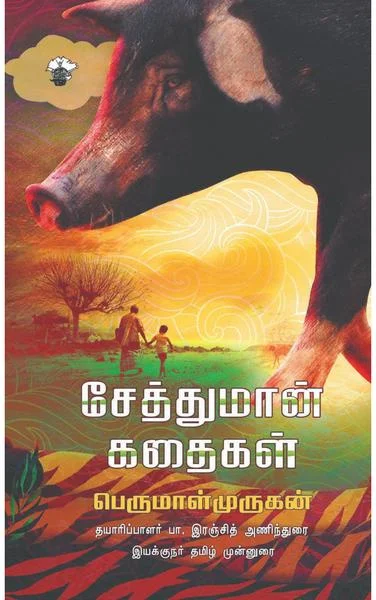 சேத்துமான் கதைகள்