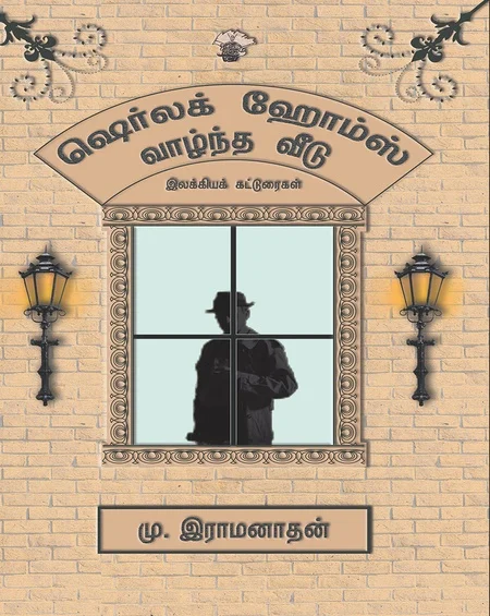ஷெர்லக் ஹொம்ஸ் வாழ்ந்த வீடு