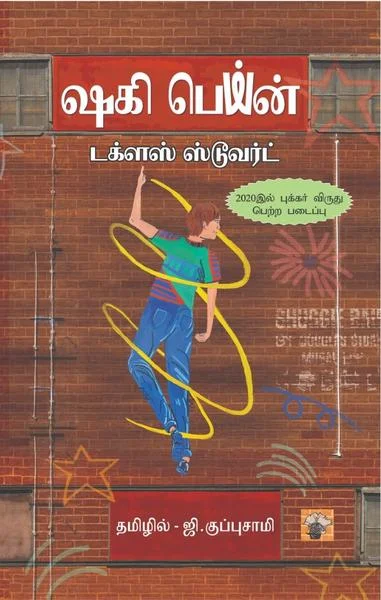 ஷகி பெய்ன்