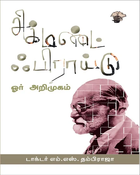 சிக்மண்ட் பிராய்ட் ஓர் அறிமுகம்