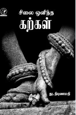 சிலை ஒளிந்த கற்கள்