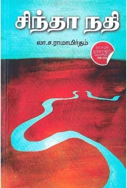 சிந்தா நதி