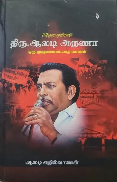 சிந்தனைக்கனி திரு.ஆலடி அருணா