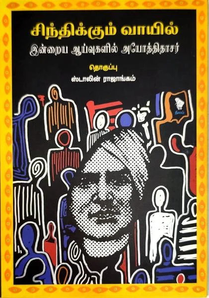 சிந்திக்கும் வாயில்