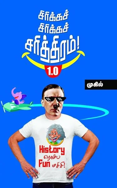சிரிக்க சிரிக்க சரித்திரம் 1