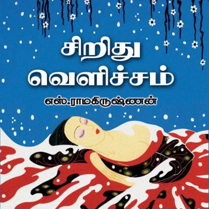 சிறிது வெளிச்சம்