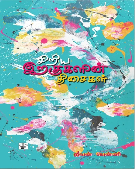 சிறிய இறகுகளின் திசைகள்