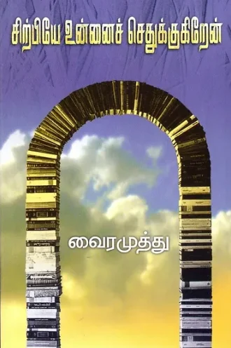 சிற்பியே உன்னை செதுக்குகிறேன்