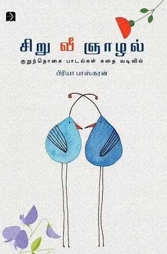சிறு வீ ஞாழல்