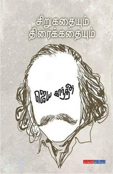 சிறுகதையும் திரைகதையும்