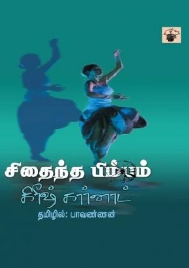 சிதைந்த பிம்பம்