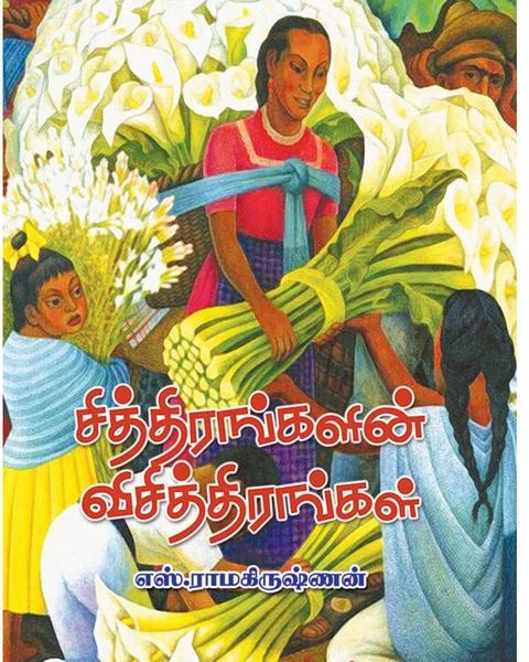 சித்திரங்களின் விசித்திரங்கள்