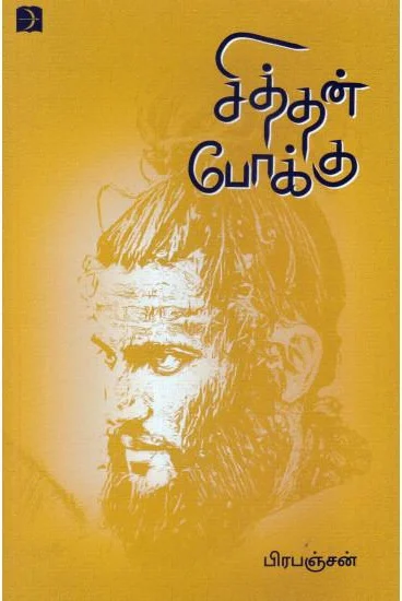 சித்தன் போக்கு