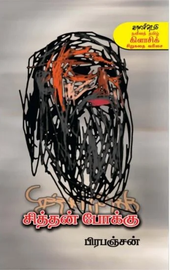 சித்தன் போக்கு