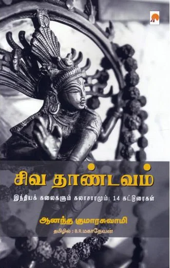 சிவ தாண்டவம்