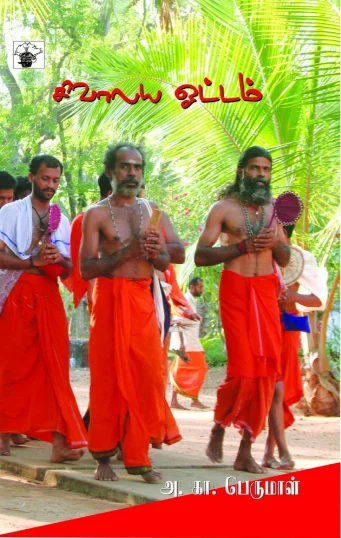 சிவாலய ஓட்டம்