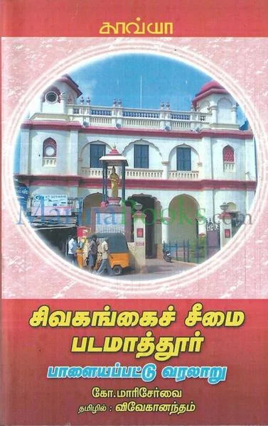 சிவகங்கைச் சீமை படமாத்தூர்