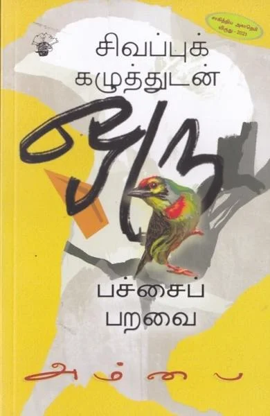 சிவப்புக் கழுத்துடன் ஒரு பச்சைப் பறவை