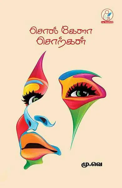 சொல் கேளா சொற்கள்