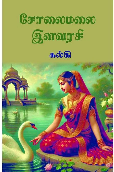 சோலைமலை இளவரசி