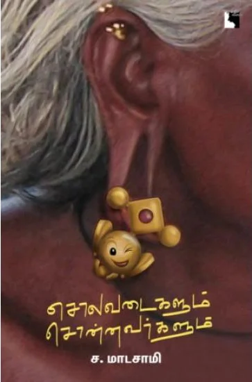 சொலவடைகளும் சொன்னவர்களும்