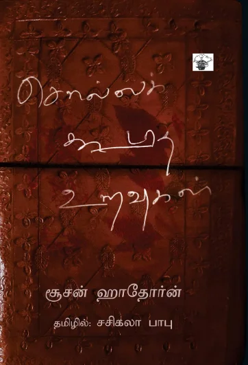 சொல்லக் கூடாத உறவுகள்