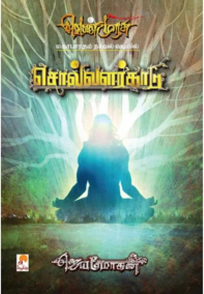 சொல்வளர்காடு (செம்பதிப்பு)