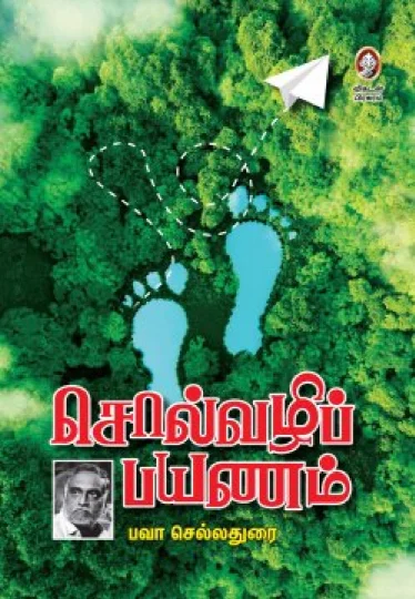 சொல்வழிப் பயணம்