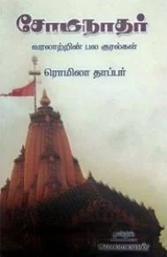 சோமநாதர் வரலாற்றின் பல குரல்கள்