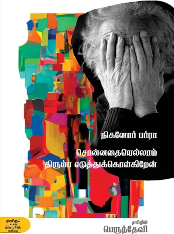 சொன்னதையெல்லாம் திரும்ப எடுத்துக்கொள்கிறேன்