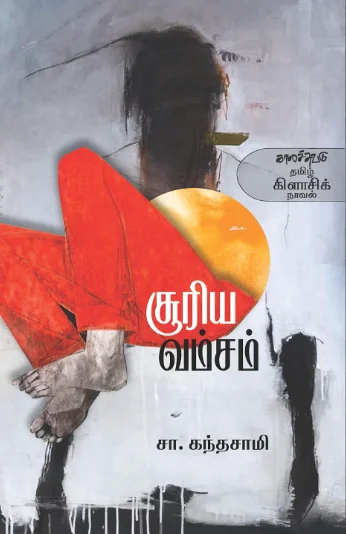சூரிய வம்சம்