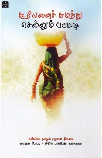 சூரியனைச் சுமந்து செல்லும் பாட்டி